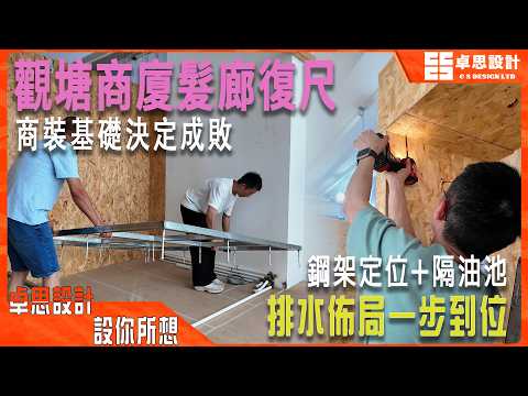 【商業装修】香港觀塘大廈髮廊復尺|香港裝修|排水佈局一步到位