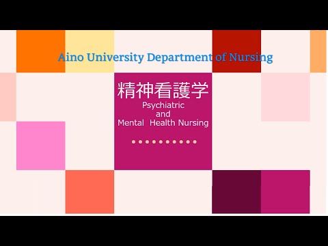 藍野大学 看護学科 領域別紹介動画〈精神看護学〉