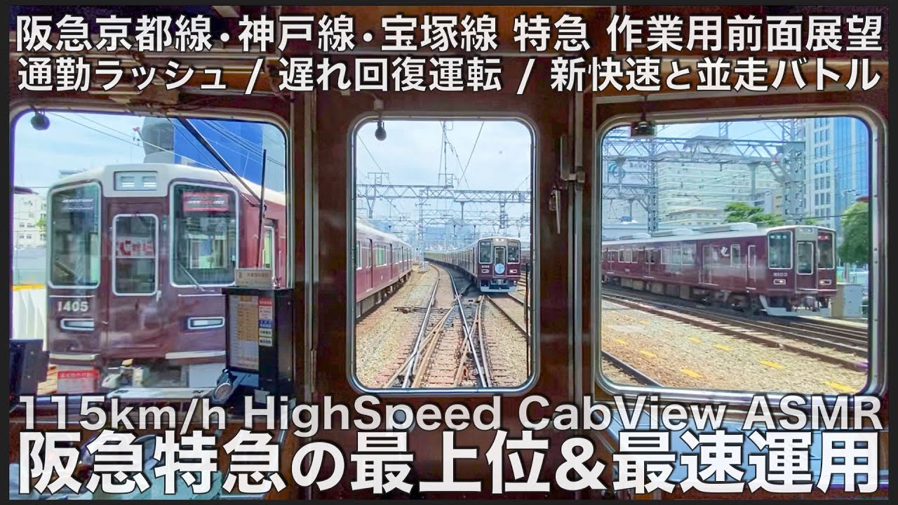 【作業用前面展望】新快速に対抗する速すぎる阪急の最速特急まとめ！Japan Osaka Hankyu ASMR 3 hour Complete Cab view