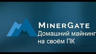 MinerGate – видео обзор