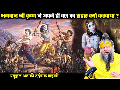 भगवान श्री कृष्ण ने अपने ही वंश का संहार क्यों किया ? श्री प्रेमानंद जी महाराज
