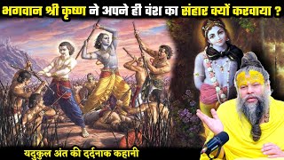 भगवान श्री कृष्ण ने अपने ही वंश का संहार क्यों किया ? श्री प्रेमानंद जी महाराज