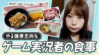 ゆる健康志向なゲーム実況者の食事記録｜家にいる日の1日