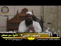  قصة الميزاب الذي وضعه رسول الله ﷺ بيده الشريفة. فضيلة الشيخ سمير مصطفى ( فك الله بالعز أسره )