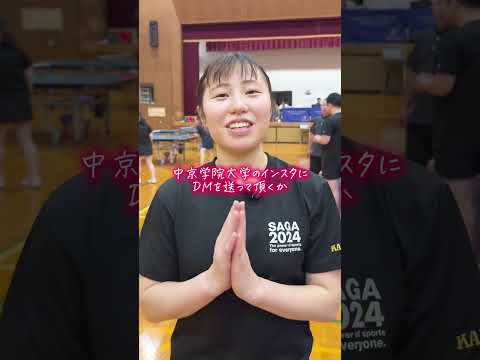 経営学科 🏓中学生・高校生のみなさん！お気軽にご連絡ください🏓　#中京学院大学 #卓球 #卓球部 #tabletennis