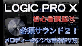 DAW超初心者講座10 メロディーに使われるシンセサウンドの制作方法