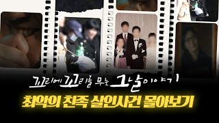 Download lagu [꼬꼬무 몰아보기] 보금자리여야 할 집은 어떻게 가장 끔찍하고 위험한 곳이 되었는가!? | 꼬리에 꼬리를 무는 그날 이야기 (SBS 방송) #꼬리에꼬리를무는그날이야기 mp3