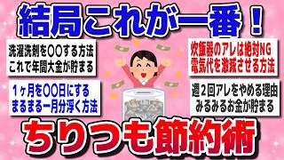 【有益】今すぐ始めなきゃ大損！結局チリツモ節約が一番お金が貯まるｗ【ガルちゃん】