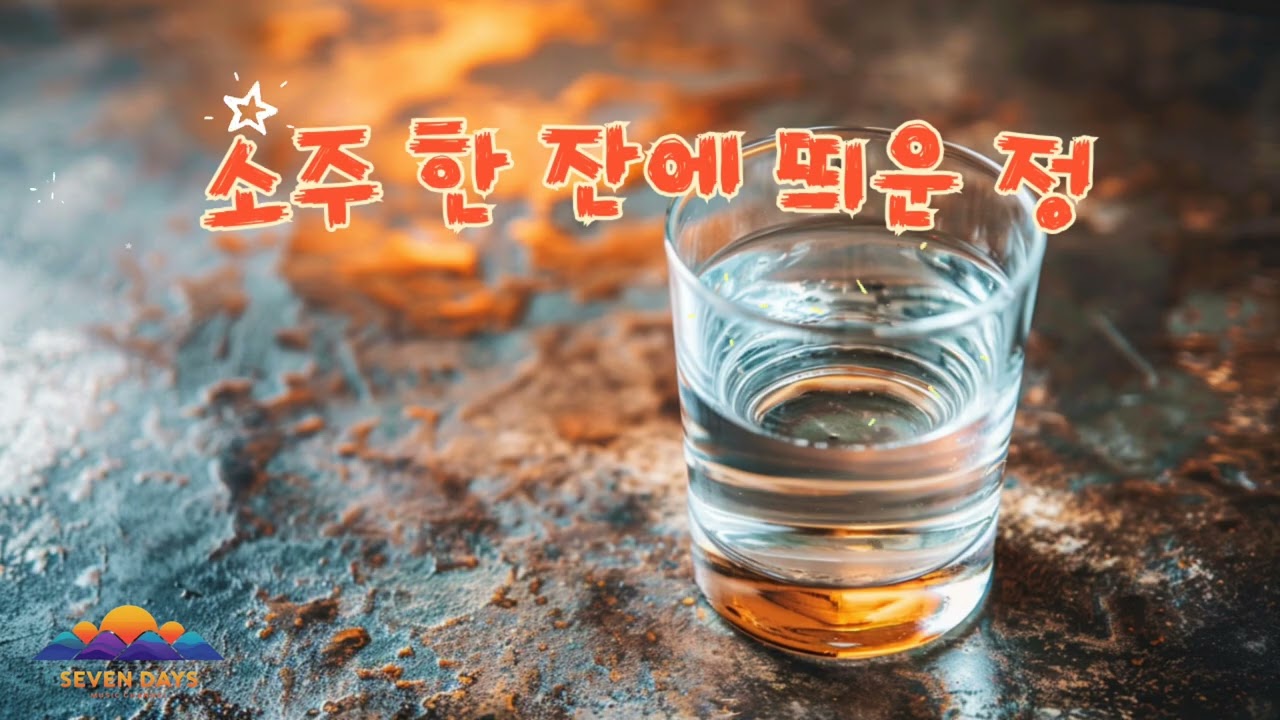 소주 한잔에 띄운 정 YouTube 썸네일