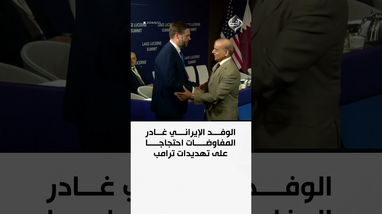 فيديو | الوفد الإيراني غادر المفاوضات احتجاجا على تهديدات ترامب