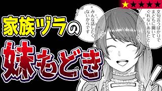 【わたし悪くないもん】妹ヅラして居場所を奪い、陰口でいじめるNTR女『奪ったのではありません、お姉様が捨てたのです』【クソなろう系マンガレビュー《一見録#116》】