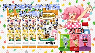 【どうぶつの森】どうぶつの森アミーボカード第二弾５パック開封してみた！【ゆっくり実況】