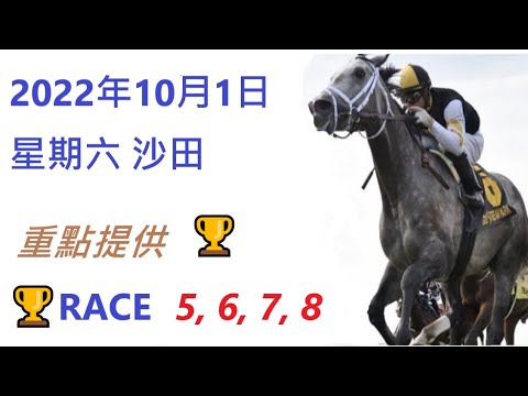 🐴2022年 10 月 1 日💰 星期六  😁 沙田 香港賽馬貼士💪 HONG KONG HORSE RACING TIPS🏆 RACE  5  6  7  8   😁