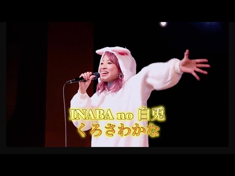 【鳥取ご当地ソング】INABA no 白兎（2024.11.4 とりぎん文化会館）くろさわかなホールワンマンライブ