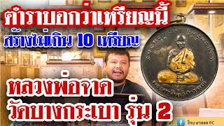 รายการหยิบกล้องส่องพระ กับโทน บางแค EP.64 หลวงพ่อจาด วัดบางกระเบา รุ่น 2  ปี 2485 เนื้อเงินลงยา รายการหยิบกล้องส่องพระ กับโทน บางแค EP.64 หลวงพ่อจาด วัดบางกระเบา รุ่น 2  ปี 2485 เนื้อเงินลงยา