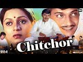 Chitchor Full Movie In Hindi Dubbed Amol Palekar Zarina Wahab Dina Pathak Review Facts