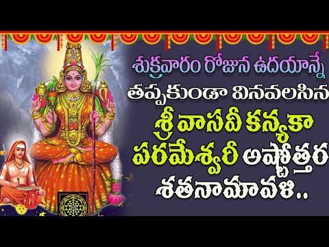 శ్రీ వాసవీ కన్యకా పరమేశ్వరీ అష్టోత్తర శతనామావళి | Vasavi Kanyaka Parameshwari Ashtothram