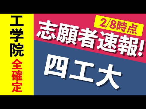 現代経済学科 【志願者速報2021】四工大の志願者数  ※2月8日時点