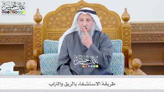641 - طريقة الاستشفاء بالريق والتراب - عثمان الخميس