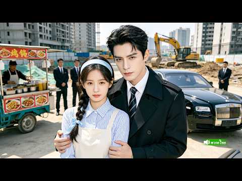 CEO ผู้เย็นชาและไม่เคยสนใจผู้หญิงคนไหน กลับตกหลุมรักสาวยากจนที่ขายข้าวกล่องข้างทางตั้งแต่แรกเห็น!