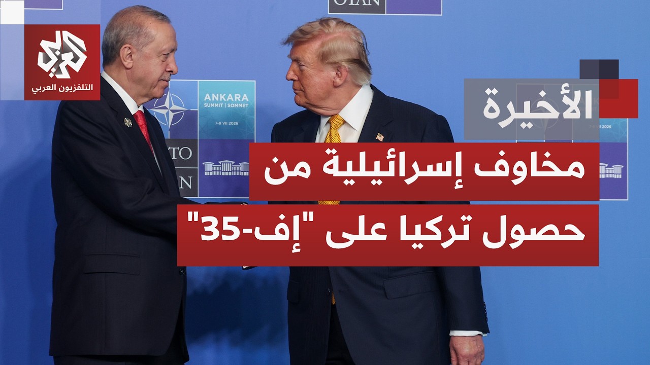 لماذا تنزعج إسرائيل من صفقة حصول تركيا على مقاتلات "إف-35" ومن "حزام المكانة" با