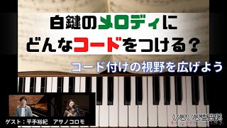 メロディとコードで志向している世界が違う曲【アドバンスドなハーモナイズの実例】