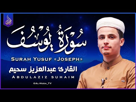 تلاوة خاشعة جداً من سورة يوسف القارئ عبد العزيز سحيم يقرأ سورة يوسف كانه يعيش احداثها ♥👌