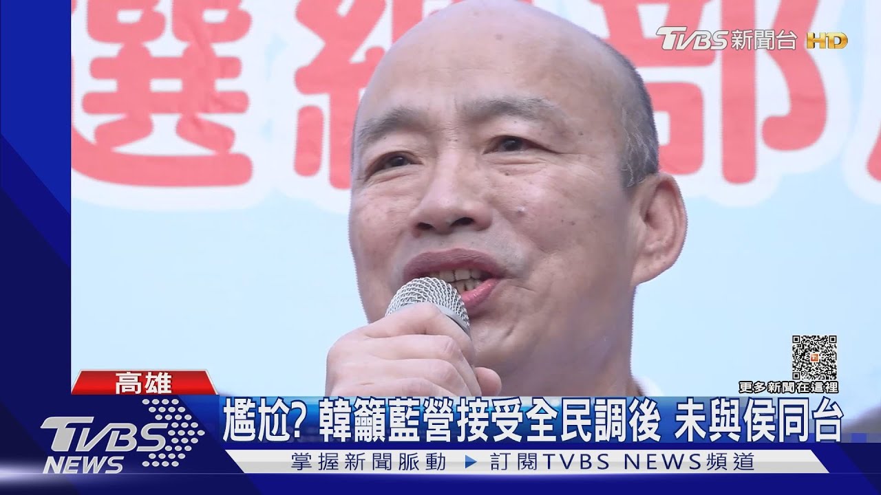 尷尬？韓籲藍營接受全民調後　未與侯同台