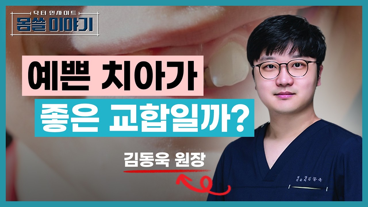 좋은 치아 교합의 기준, 이것만 보면 알 수 있습니다 [몸쓸이야기 11회]