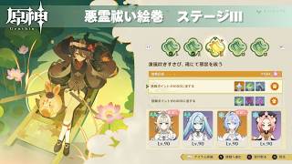 [原神] ver.7.1 月逐い祭 銀翎月を遡りて、玄鳥煌めきを結ぶ 悪霊祓い絵巻 3日目 『凍風吹きすさび、魂にて邪祟を祓う』 お試し＆星4のみ攻略 [イベント]