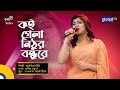Bangla Song | Koi Gela Nithur Bondhure | কই গেলা নিঠুর বন্ধুরে | Sanzida Rimi  | Glo