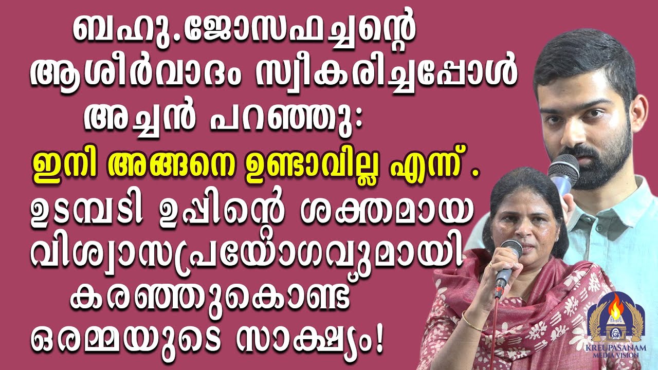 ബഹു.ജോസഫച്ചന്റെ ആശീർവാദം സ്വീകരിച്ചപ്പോൾ അച്ചൻ പറഞ്ഞു:"ഇനി അങ്ങനെ ഉണ്ടാവില്ല എന്ന് ."