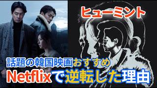 劇場では誰も見なかったのに Netflixで爆発的人気   この韓国映画は何が違う
