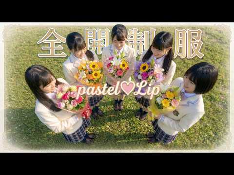 pastelLip(パステルリップ)５th「全開制服」メンバーのグラビア(別動画)も合わせてご覧ください