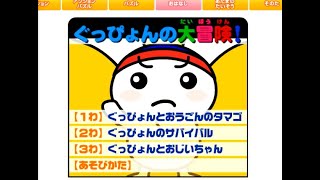 ぐっぴょんゲーム　だいぼうけん！　全話