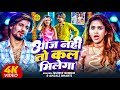 Video आज नहीं तो कल मिलेगा Sumit Singh Anjali Bharti Aaj Nahi To Kal