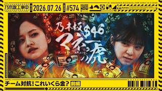 【公式】「乃木坂工事中」# 574「チーム対抗！これいくら金？ 前編」2026.07.26 OA