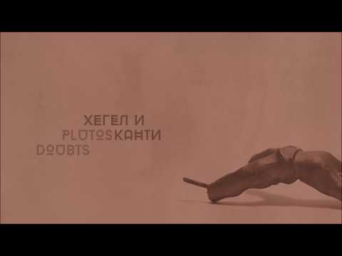 Pluto's Doubts - Хегел и канти