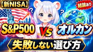 【新NISA初心者】S＆P500とオルカン、結局どっち？選ぶ基準はこれ！
