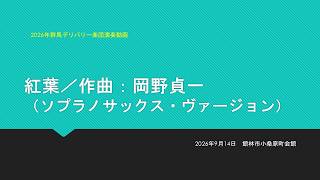 Download lagu 紅葉／作曲：岡野貞一（ソプラノサックス・ヴァージョン）【LIVE】 mp3