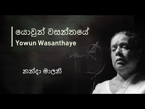 Yowun Wasanthaye :යොවුන් වසන්තයේ - Nanda Malani