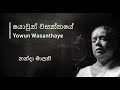 Yowun Wasanthaye යොවුන් වසන්තයේ Nanda Malani