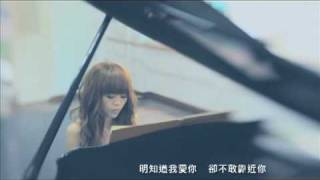明知我爱你 MV - 龚芝怡 Serene Koong