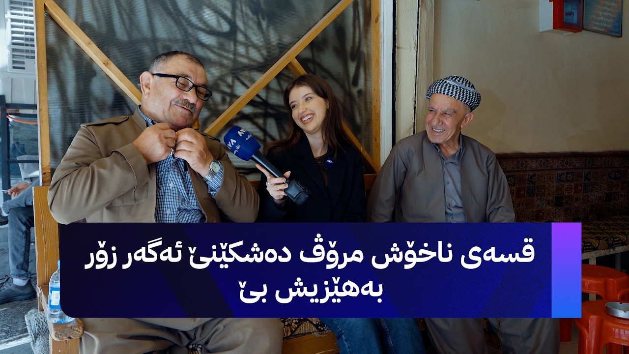 ڤیدیۆ | ژیانتان ئاڤا؛ کاریگەری گفتوگۆی شیرین و جوان لەسەر خەڵک