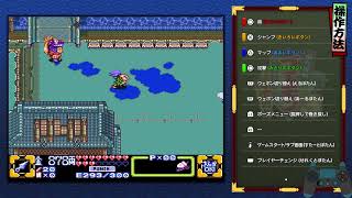 がんばれゴエモン大集合「 3獅子重禄兵衛のからくり卍固め」part2