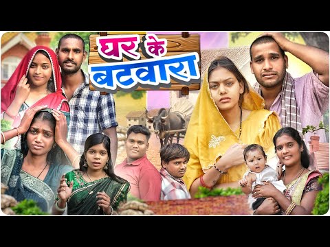 घर के बटवारा 🎉 Ghar Ke Batwara ll Cg Comedy 😂 Dolly Sultan ll Narendra Sarkar ll Cg 11 King 