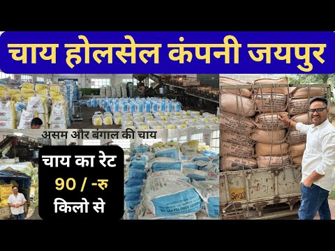 Tea Company Tour Chai ki Company visit chai ka Rate 90 ru kg se shuru चाय की कंपनी जयपुर राजस्थान