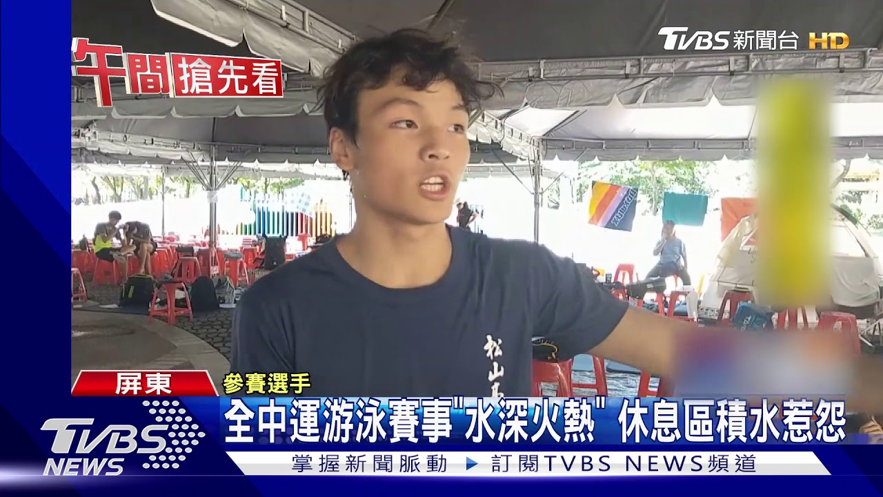 全中運游泳賽事「水深火熱」 休息區積水惹怨