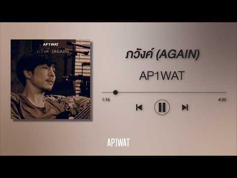 AP1WAT : ภวังค์ (Again) (Official Lyrics Video)