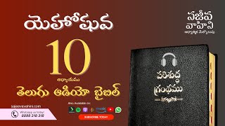 Joshua 10 యెహోషువ Sajeeva Vahini Telugu Audio Bible